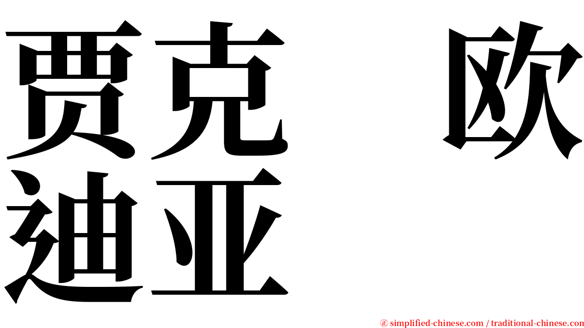 贾克　欧迪亚 serif font